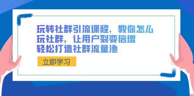 玩转社群引流课程