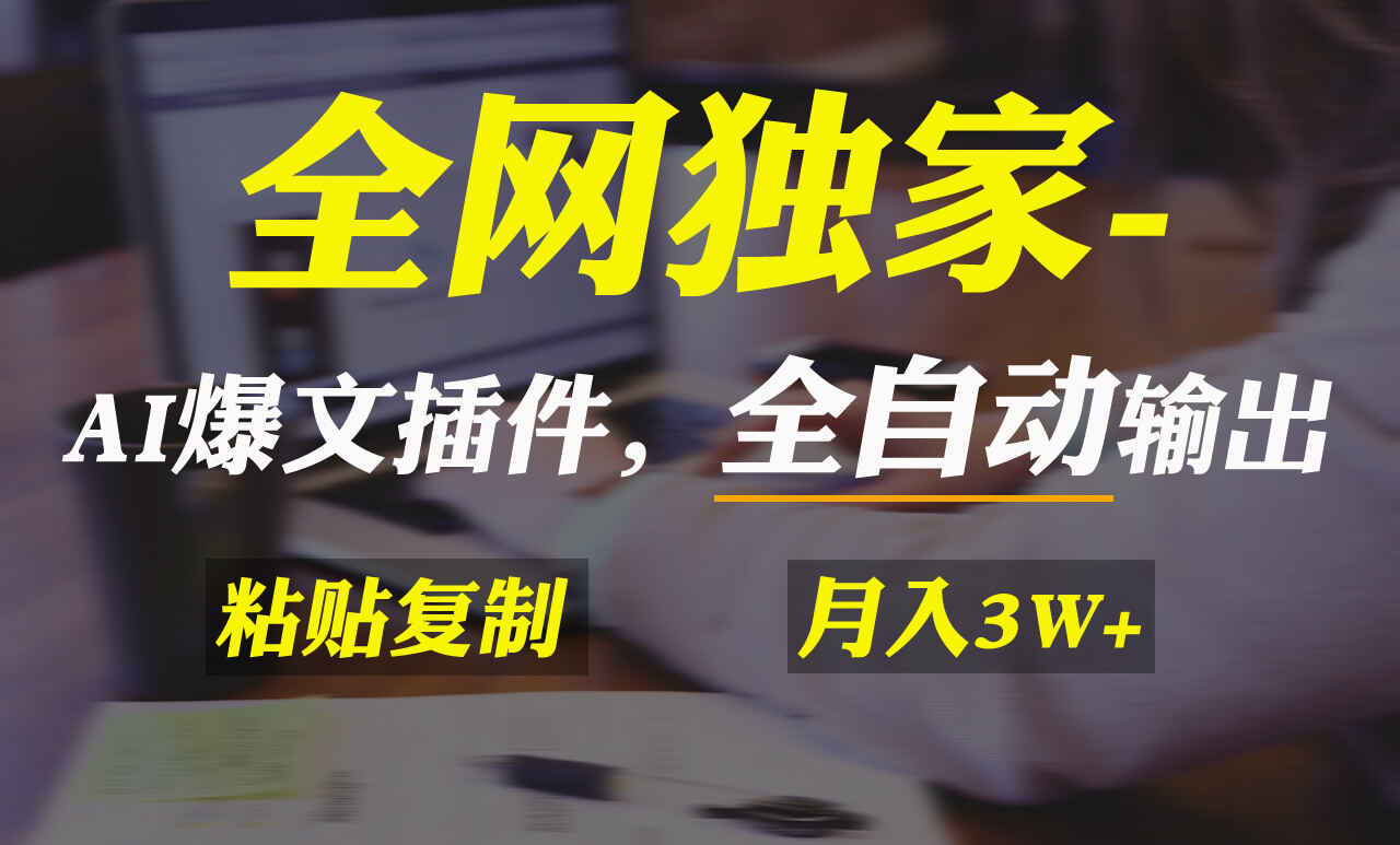 通过一个插件全自动输出爆文
