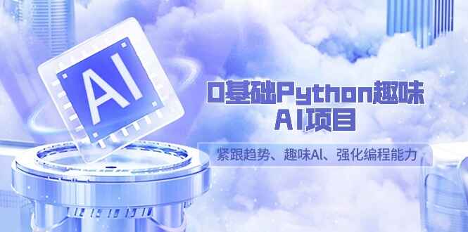 0基础Python趣味AI项目