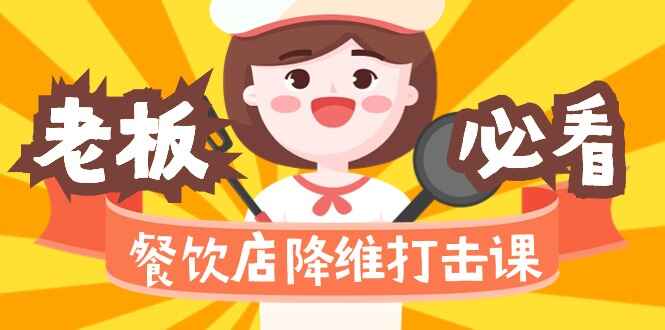 餐饮店降维打击课