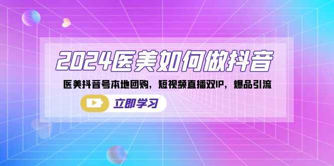 医美抖音号本地团购