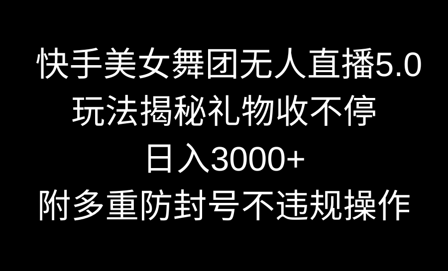 快手美女舞团无人直播5.0玩法
