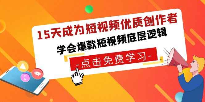15天成为短视频优质创作者