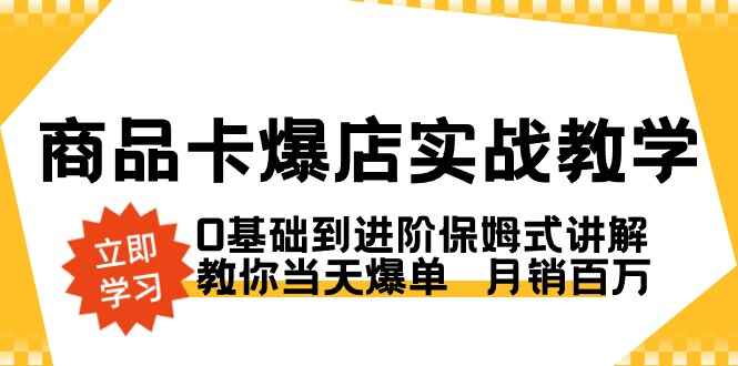 商品卡爆店实战教学