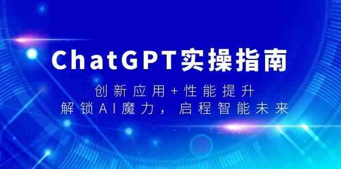 ChatGPT实操课程指南
