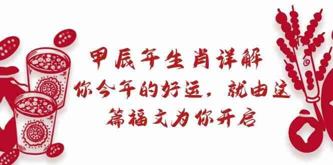 甲辰年生肖详解