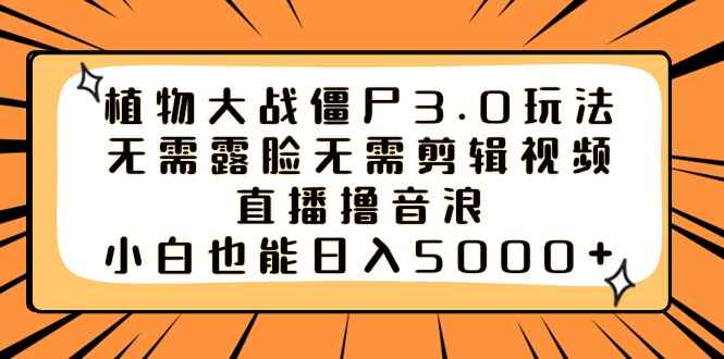 植物大战僵尸3.0玩法