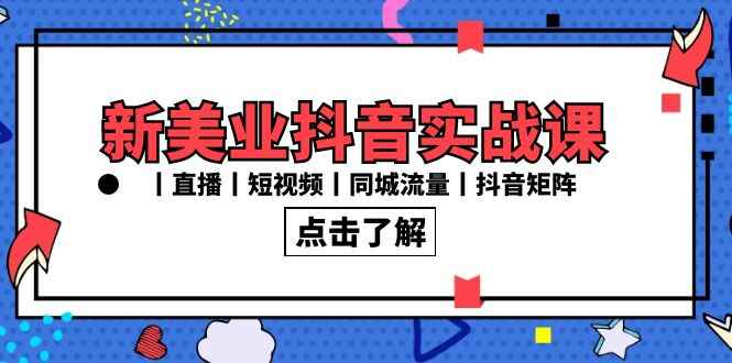 新美业抖音实战课