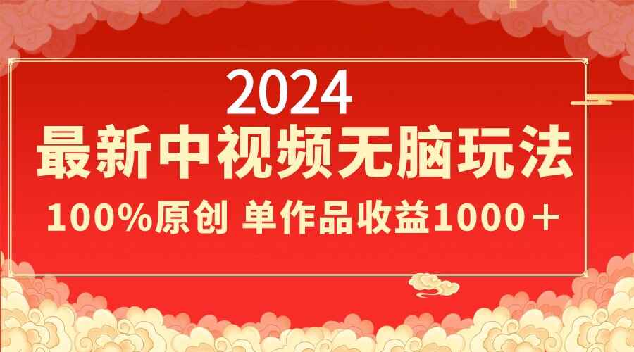 2024最新中视频无脑玩法