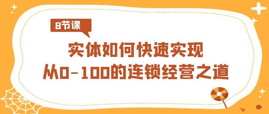 实体快速实现从0-100的连锁经营之道