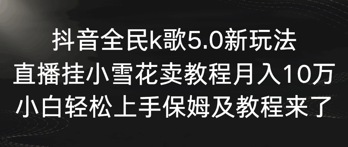 抖音全民K歌5.0新玩法