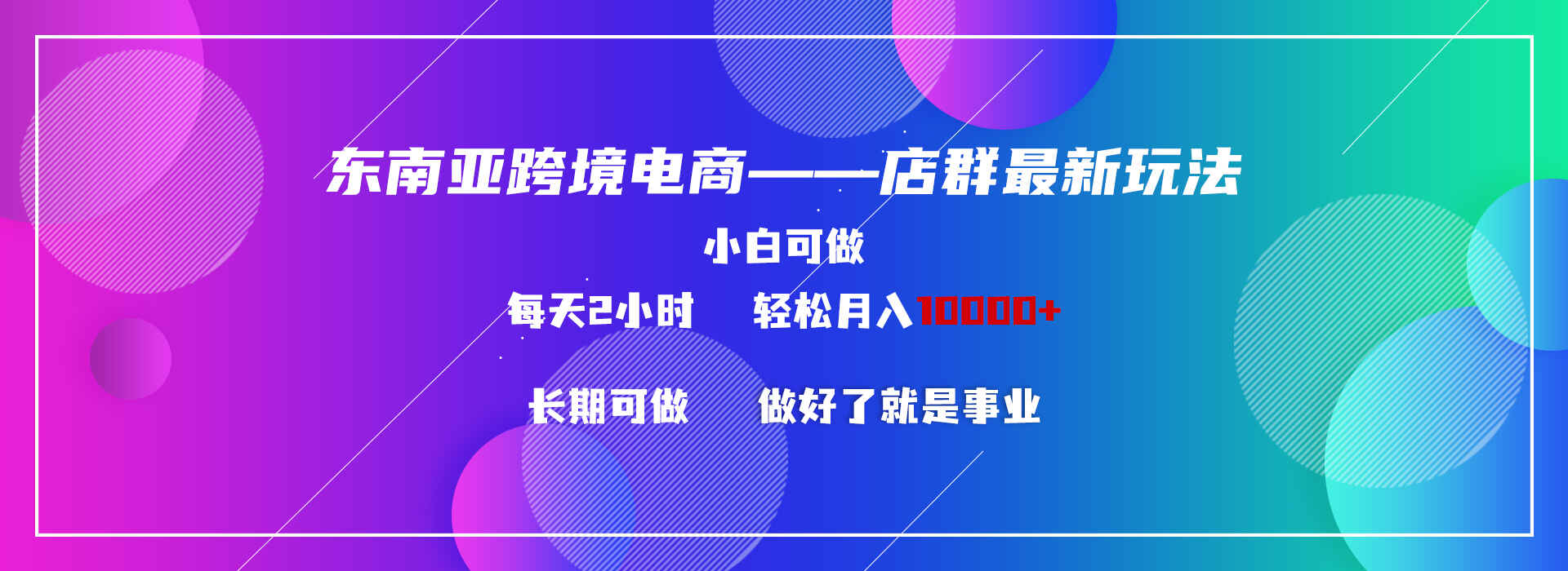 东南亚跨境电商店群新玩法