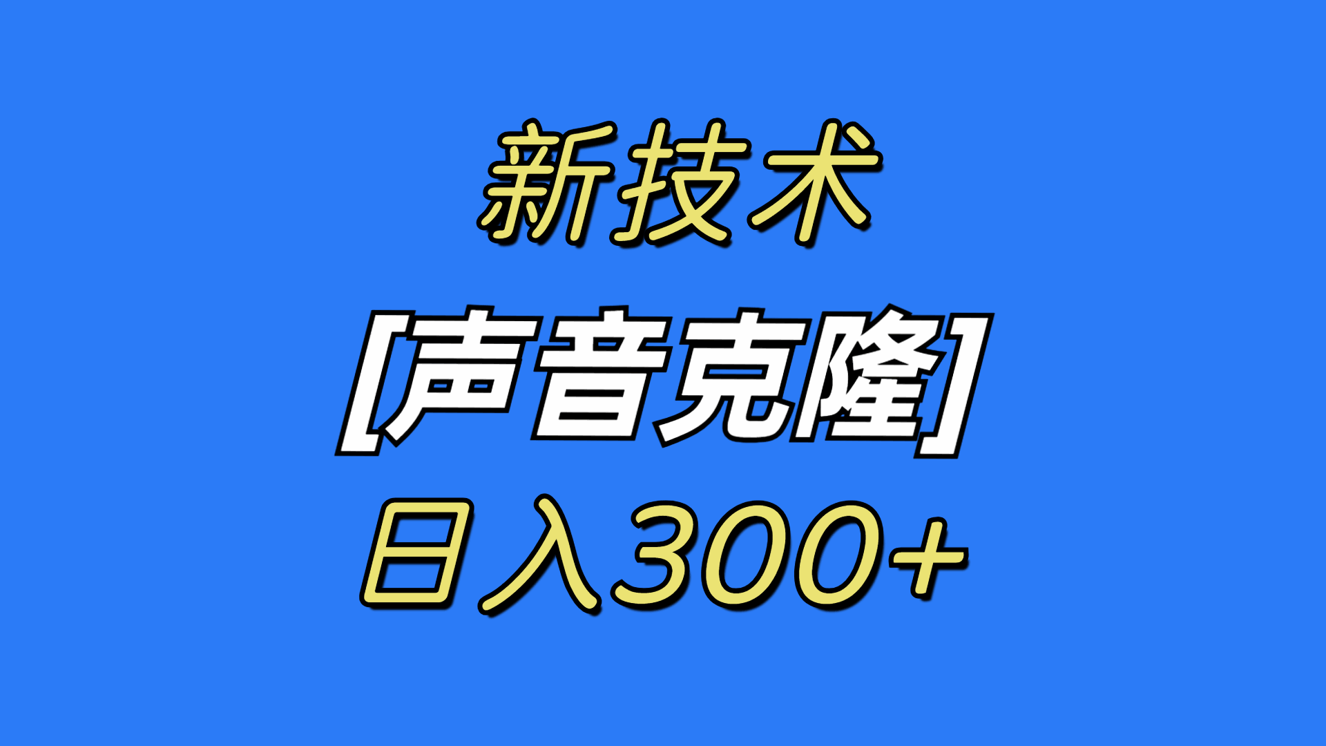 声音克隆软件