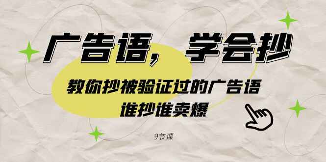 广告语,学会抄