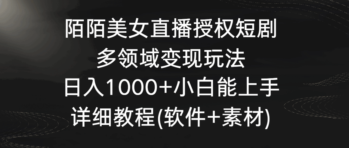 陌陌美女直播授权短剧