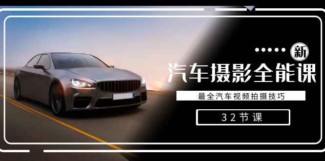 最全汽车视频拍摄技巧