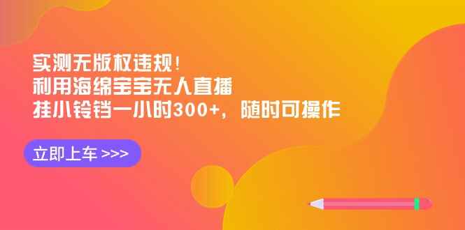 利用海绵宝宝无人直播