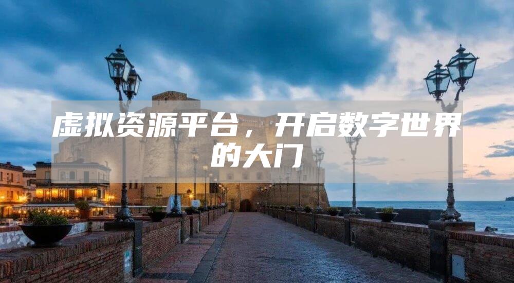 虚拟资源平台，开启数字世界的大门