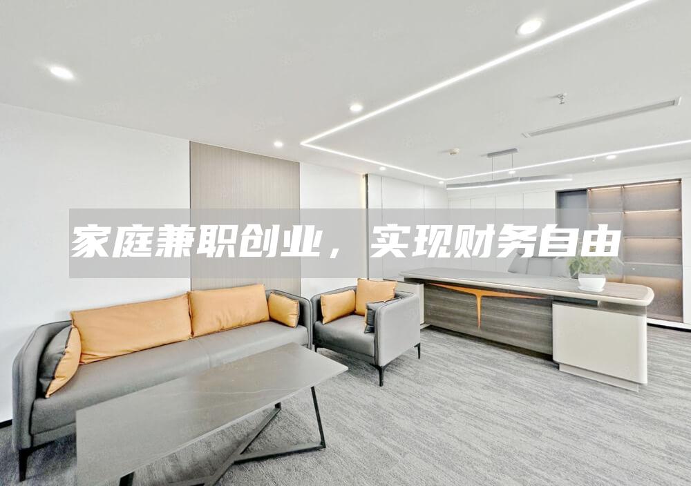 家庭兼职创业，实现财务自由