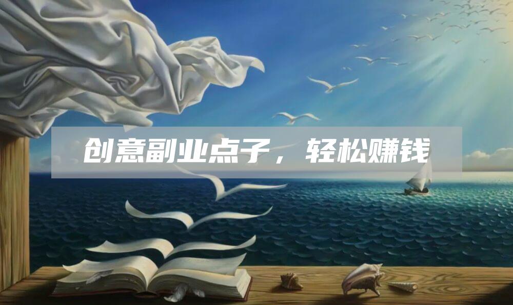创意副业点子,轻松赚钱