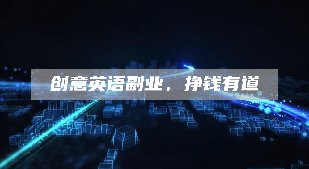 创意英语副业，挣钱有道