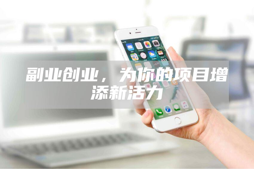 副业创业，为你的项目增添新活力