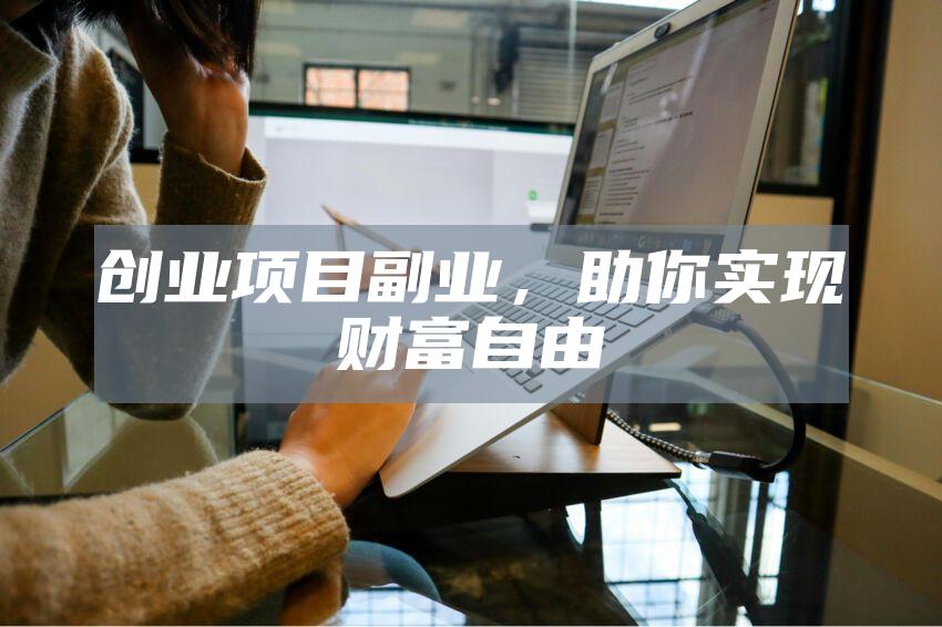 创业项目副业,助你实现财富自由