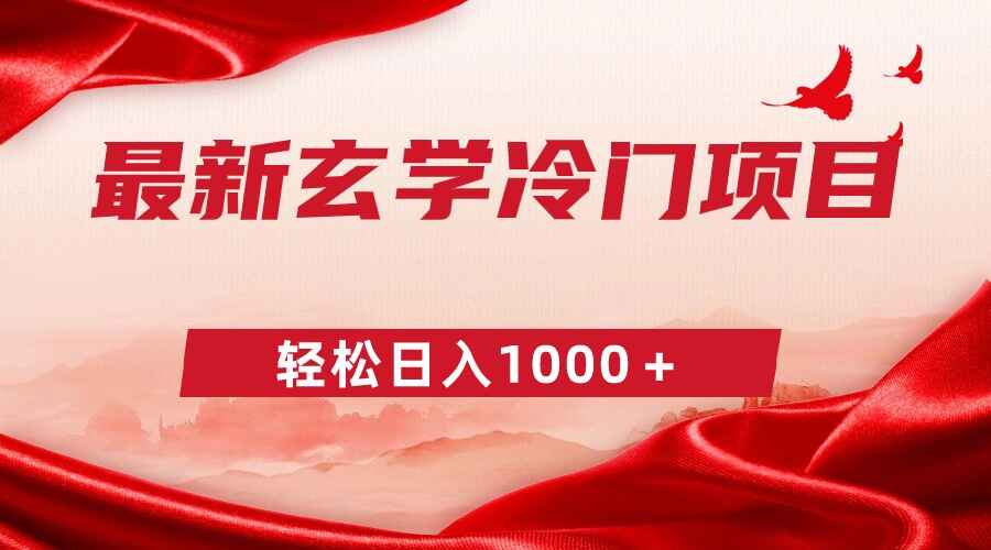 最新冷门玄学项目