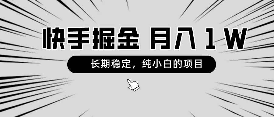 快手项目，纯小白都可以干的项目