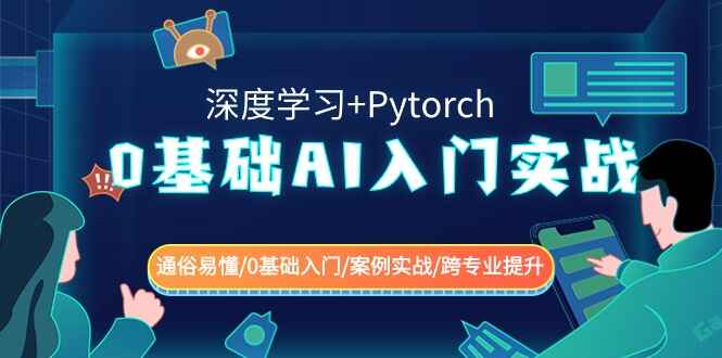零基础AI入门实战