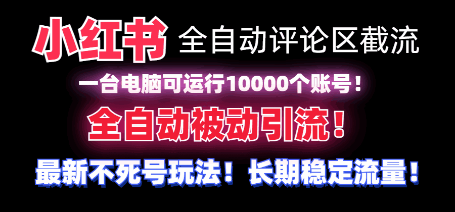 小红书全自动评论区截流软件
