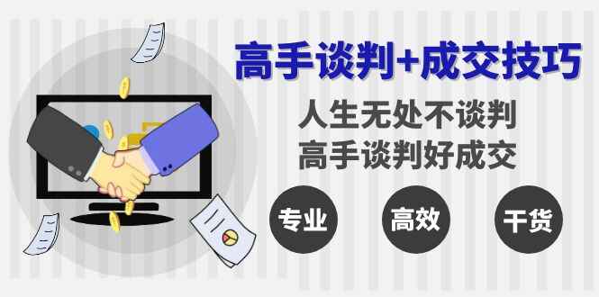 高手谈判+成交技巧