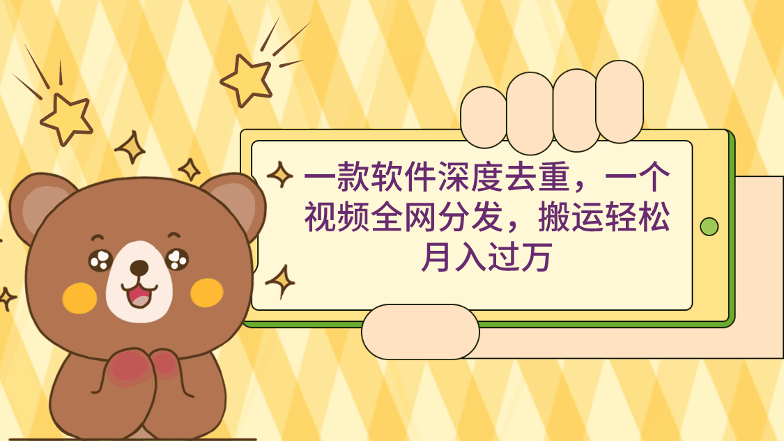 一款软件深度去重，一个视频全网分发，搬运轻松月入过万【揭秘】-天边资源网