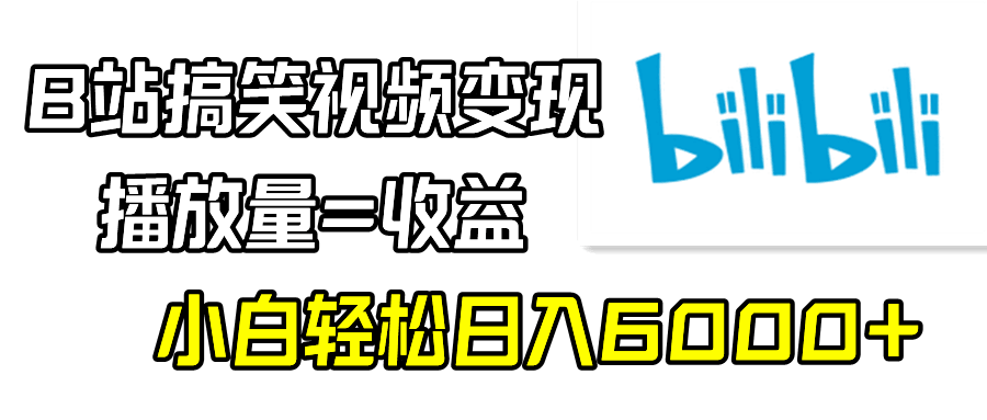 B站搞笑视频变现