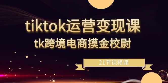 TikTok运营变现课程