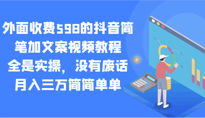外面收费598的抖音简笔加文案视频教程