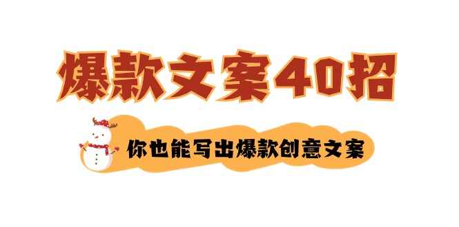 爆款文案40招 你也能写出爆款创意文案（40节课）-天边资源网