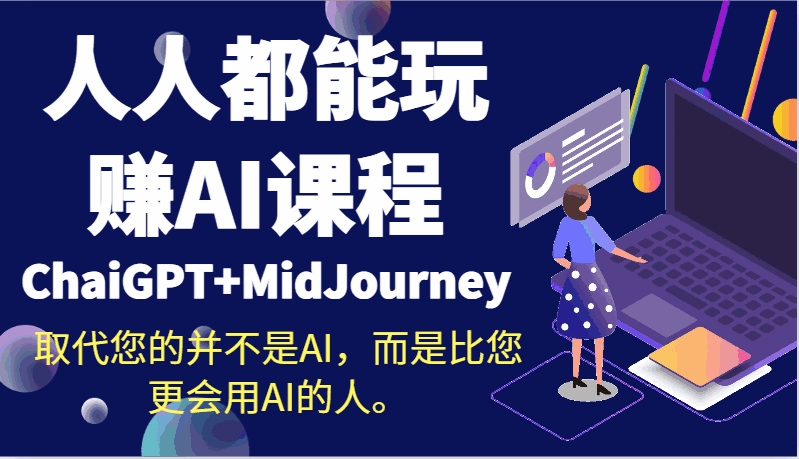 人人都能玩赚AI课程