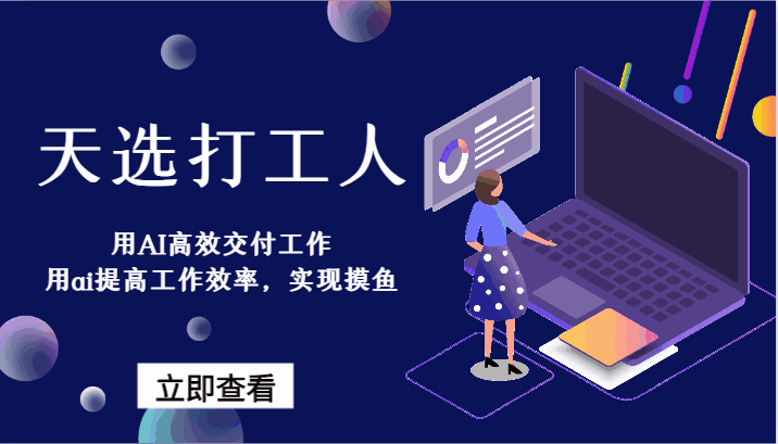 天选打工人