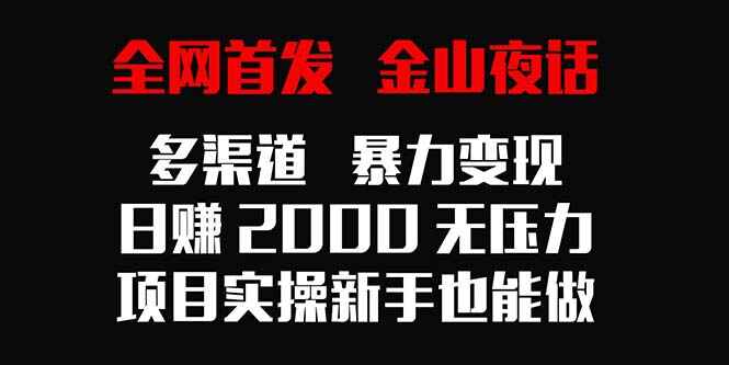 金山夜话多渠道暴力变现