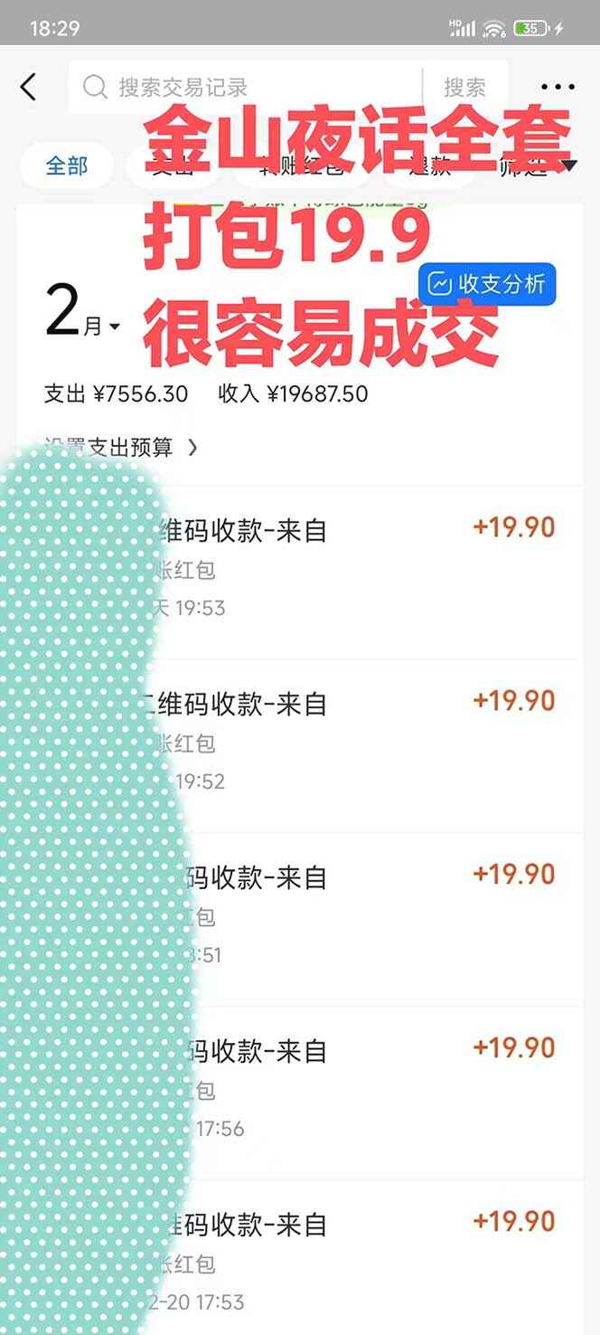 金山夜话多渠道暴力变现