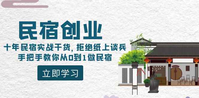 民宿创业