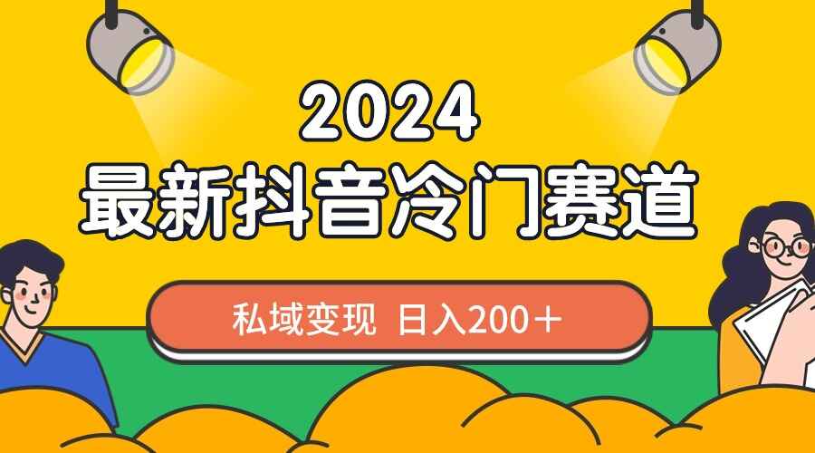 2024抖音最新冷门赛道