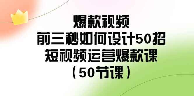 爆款视频前三秒如何设计