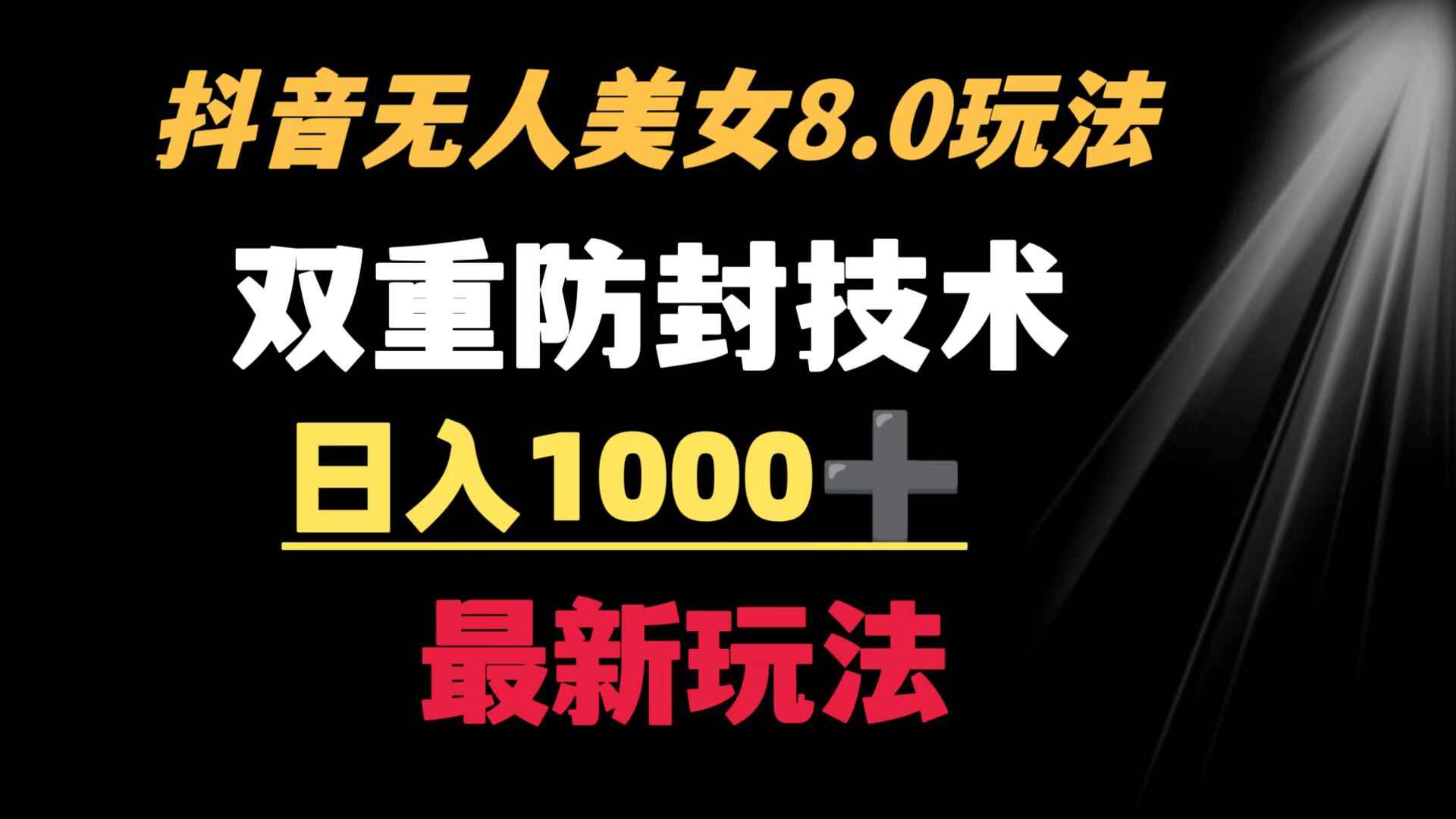 抖音无人美女玩法