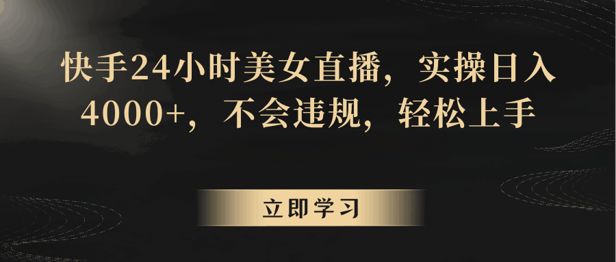 快手24小时美女直播