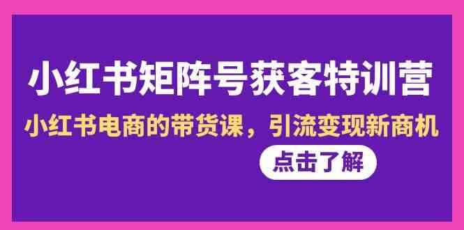 小红书矩阵号获客课程