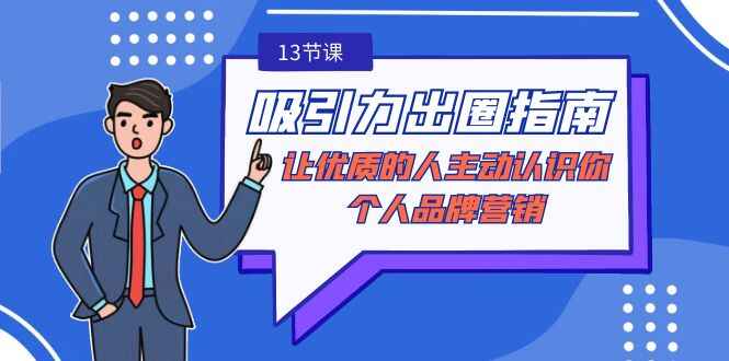 吸引力出圈指南