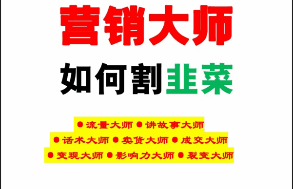 《营销大师如何割韭菜》