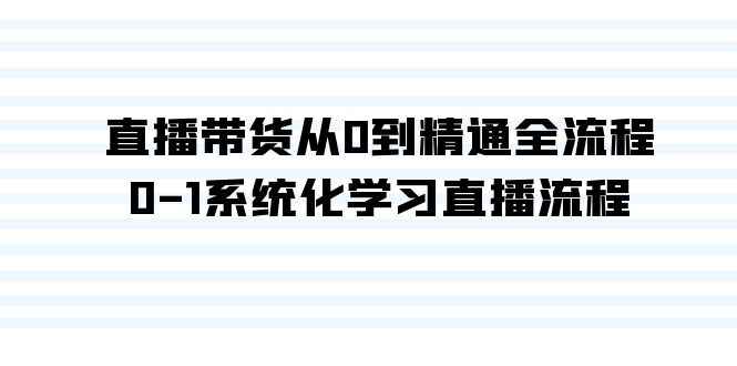 直播带货从0到精通全流程